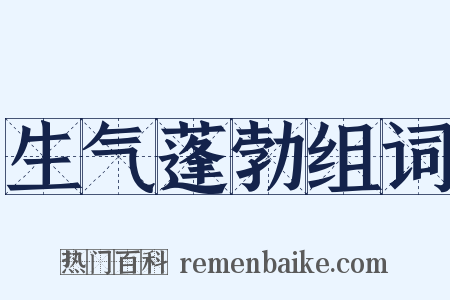 生气蓬勃组词是什么意思的图片
